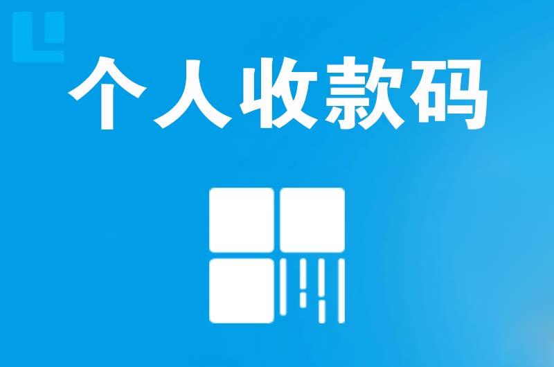 肃北拉卡拉个人收款码