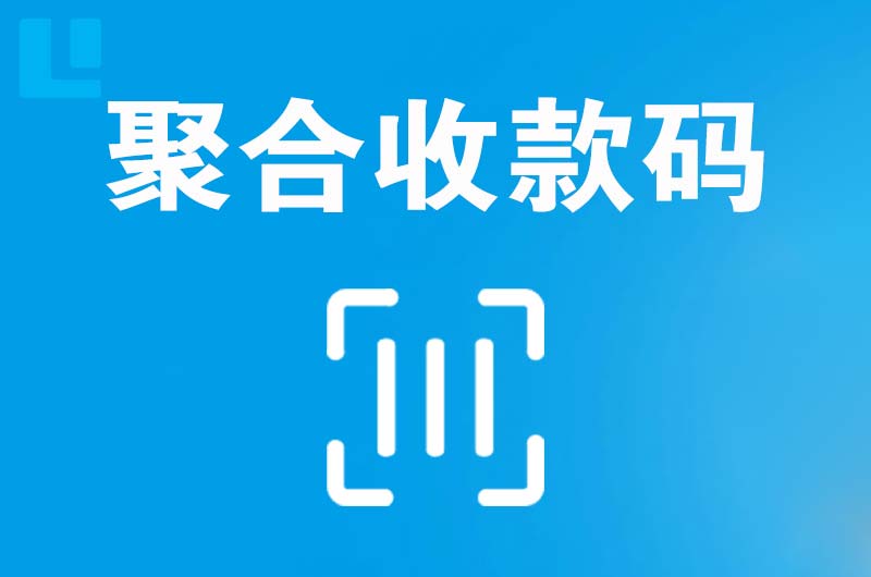 肃北拉卡拉聚合收款码